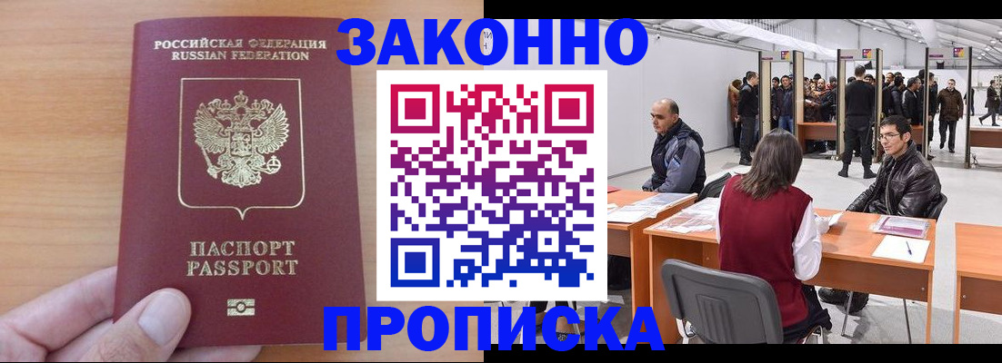 прописка 2025 в Тарко-Сале